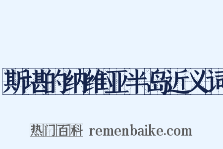 斯堪的纳维亚半岛近义词是什么意思的图片